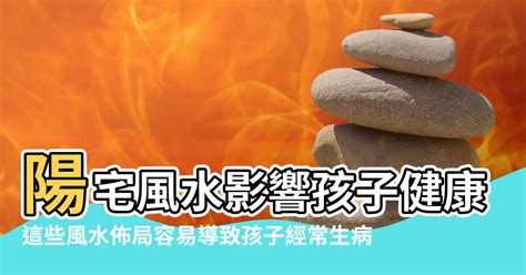 常生病風水|家裡什麼風水影響健康，家人容易生病是哪裡風水不好